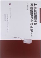 计算机应用基础习题解