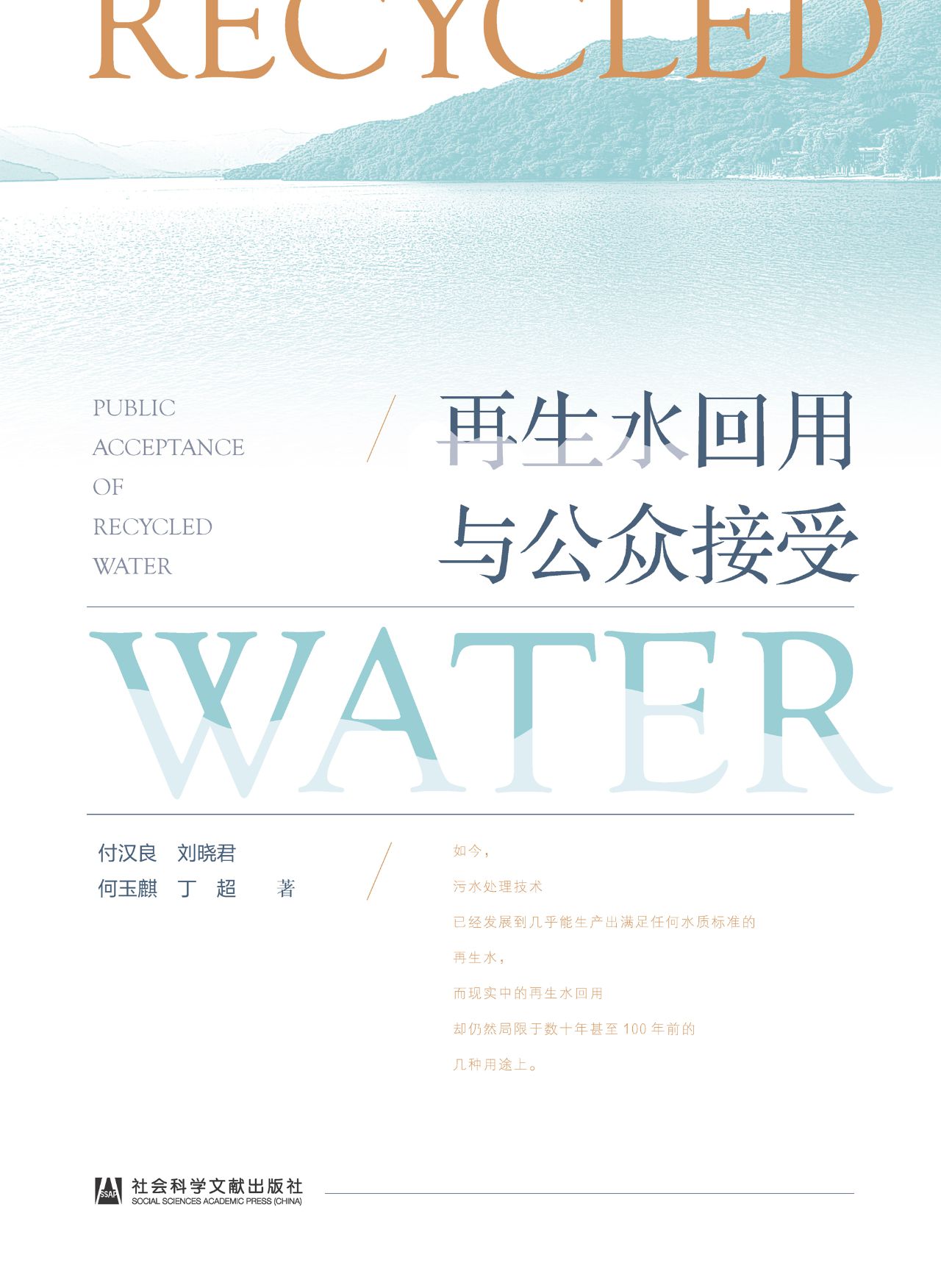 再生水回用与公众接受