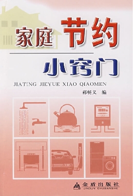 家庭节约小窍门