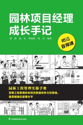 园林项目经理成长手记