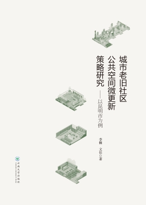 城市老旧社区公共空间