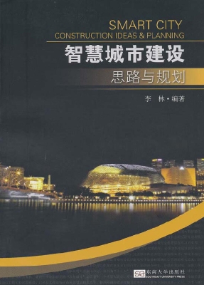 智慧城市建设思路与规