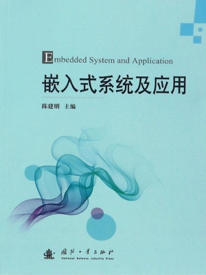 嵌入式系统及应用