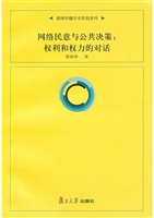 网络民意与公共决策