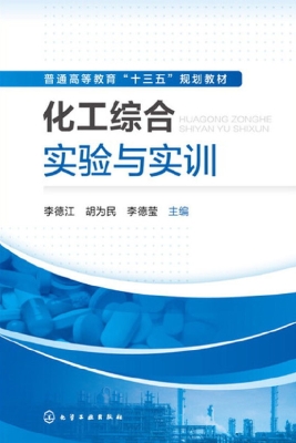化工综合实验与实训