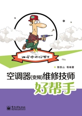 空调器（变频）维修技师好