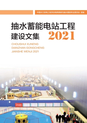 抽水蓄能电站工程建设