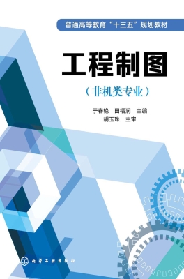 工程制图（非机类专业）