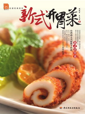 新式开胃菜