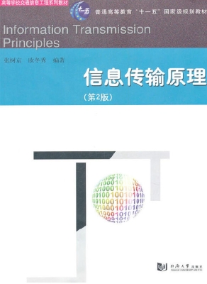 信息传输原理