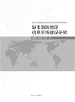 城市消防地理信息系统