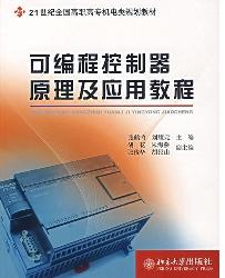 可编程控制器原理及应