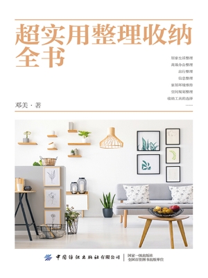 超实用整理收纳全书
