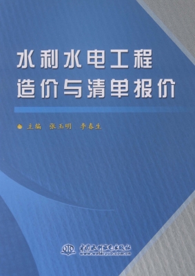 水利水电工程造价与清
