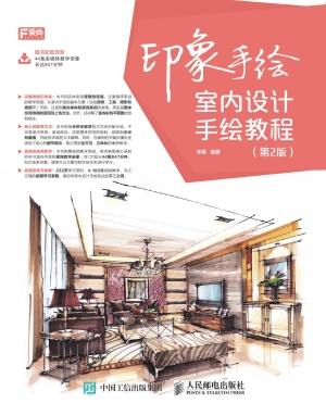 印象手绘——室内设计