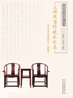 龙顺成京作硬木家具