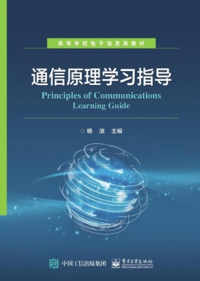 通信原理学习指导
