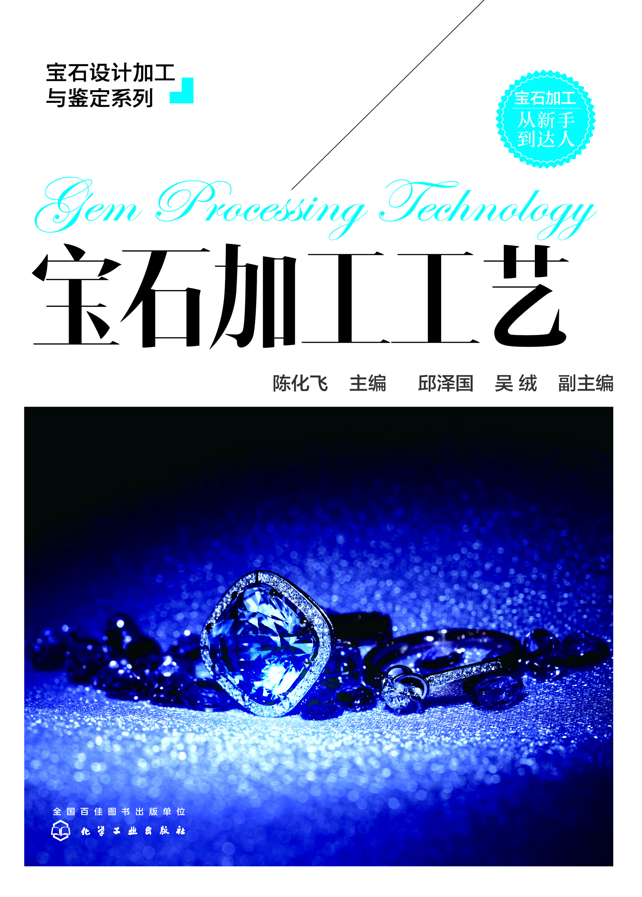 宝石加工工艺