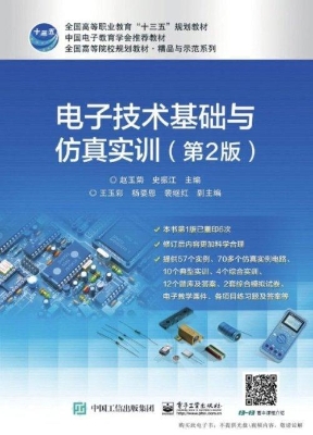 电子技术基础与仿真实