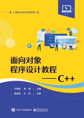 面向对象程序设计教程