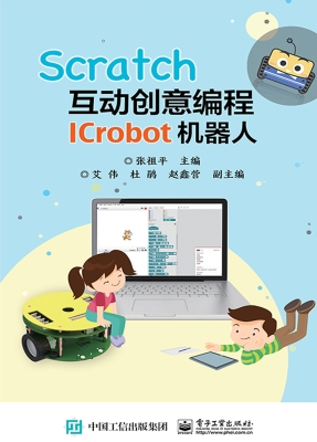 Scratch互动创意编程I