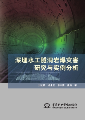 深埋水工隧洞岩爆灾害
