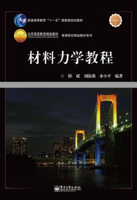 材料力学教程
