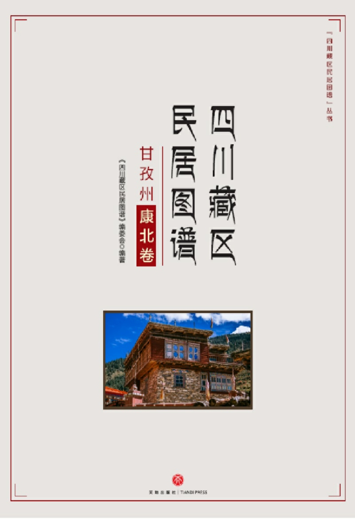 四川藏区民居图谱·甘