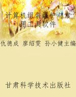 计算机组装维护与常用