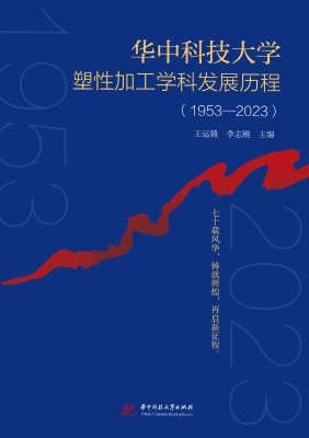 华中科技大学塑性加工
