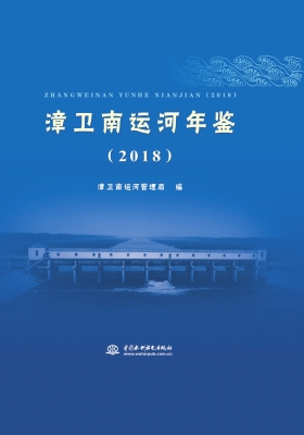漳卫南运河年鉴（2018）
