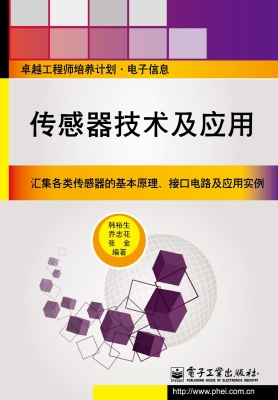 传感器技术及应用