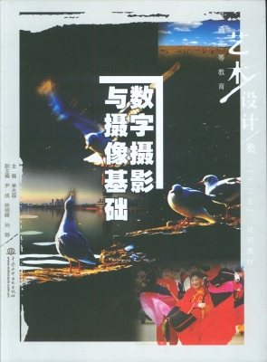 数字摄影与摄像基础