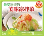 最受欢迎的美味凉拌菜