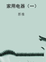 家用电器（一）