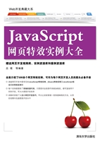 JavaScript网页特效实