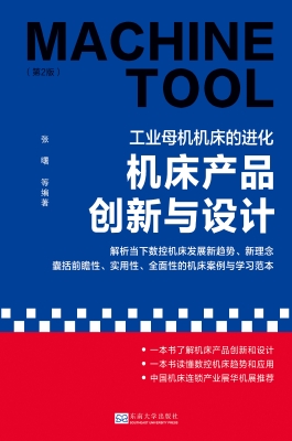 机床产品创新与设计