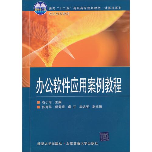 办公软件应用案例教程