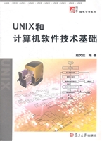 UNIX和计算机软件技术