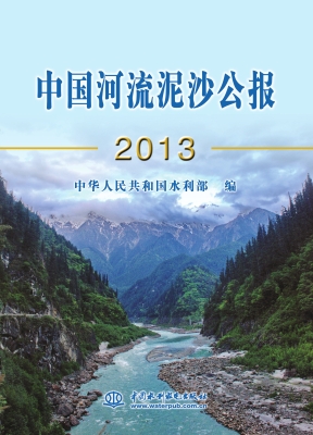 中国河流泥沙公报（2013
