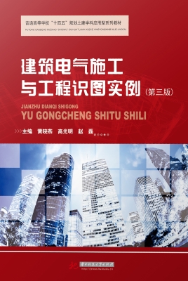 建筑电气施工与工程识