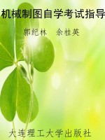 机械制图自学考试指导