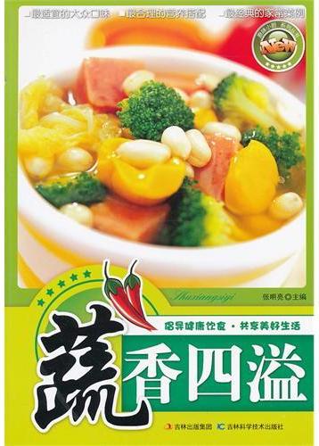 蔬香四溢