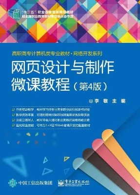 网页设计与制作微课教