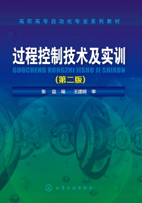 过程控制技术及实训