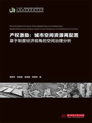 产权激励：城市空间资源