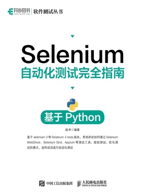 Selenium自动化测试完