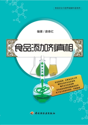 食品添加剂真相