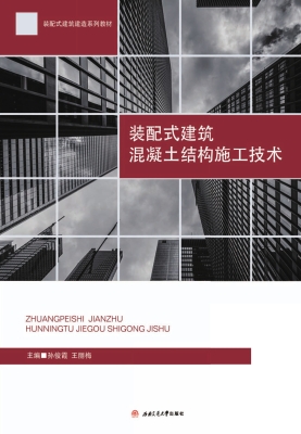 装配式建筑混凝土结构