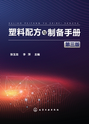 塑料配方与制备手册